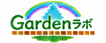 Gardenラボ